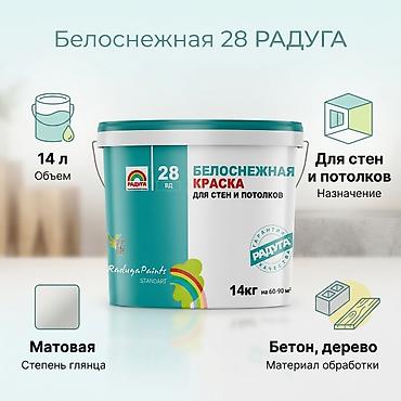 водоэмульсионные краски: Краска белоснежная «Радуга 28 ВД» для стен и потолков - Тип — 2