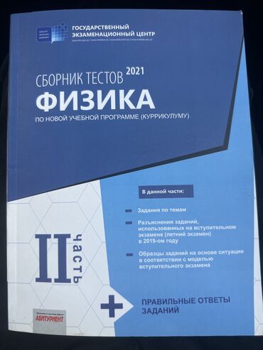 Other books and magazines: Физика банк 2 часть(2021)год