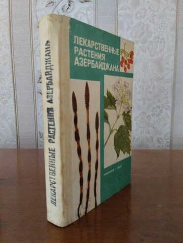 Kitablar, jurnallar, CD, DVD: Лекарственные растения Азербайджана (1982)