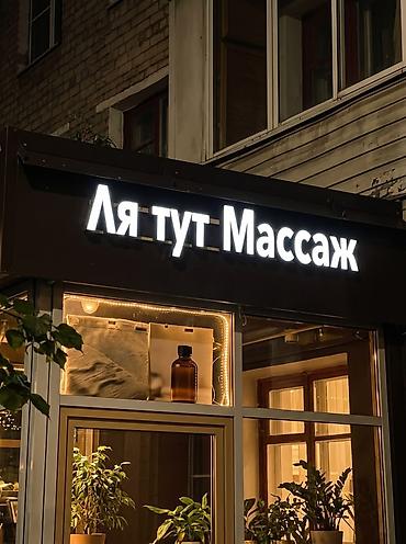 Массаж: Массаж | Лечебный массаж | Остеохондроз, Межпозвоночная грыжа, Кифос, лордоз | С выездом на дом — 2