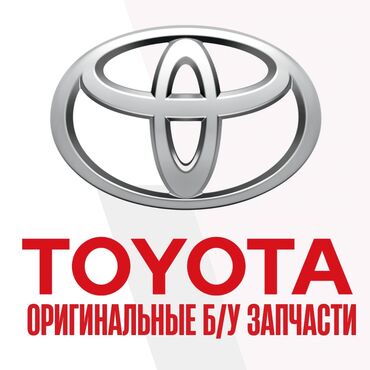 тойота приус цена бишкек в Кыргызстан | Toyota: Оригинальные бу запчасти на Тойота из Европы, ОАЭ, США за 3-10 дней по