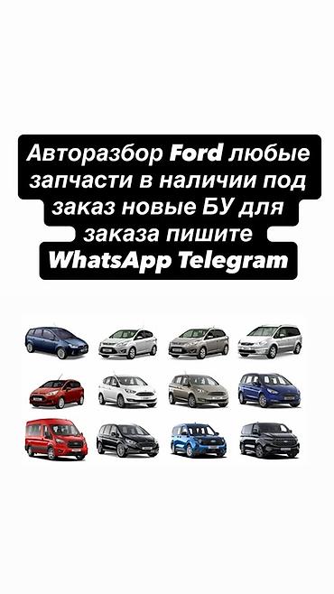 форд siri: Авторазбор Ford — любые запчасти для легковых и коммерческих моделей — 1