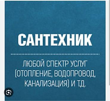 сантехник номер: Монтаж и замена сантехники Больше 6 лет опыта — 1
