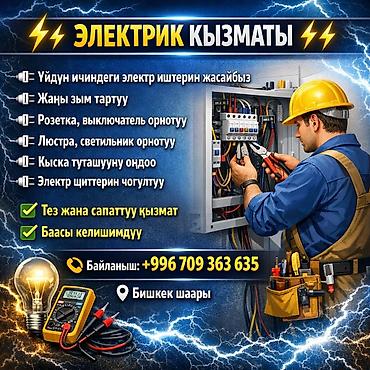 Электрики: Электромонтажные услуги в Бишкеке - Проведение электрических работ в — 1