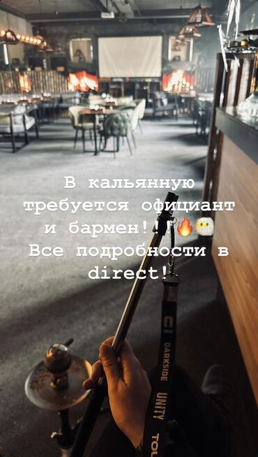 Бармены: Вакансии в кальянной: требуется официант и бармен. - Формат: уютная