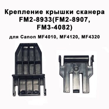 Клавиатуры: Крепление крышки сканера FM2-8933(FM2-8907, FM3-4082) для MF4010