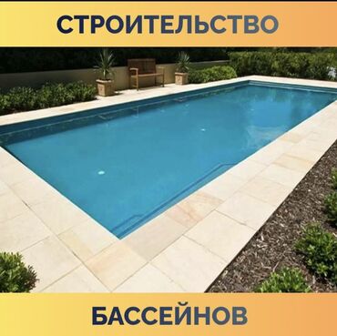 баня с бассейном бишкек в Кыргызстан: Строительство бассейнов
Строительство бассейна
Бишкеке Бишкеке
Под клю