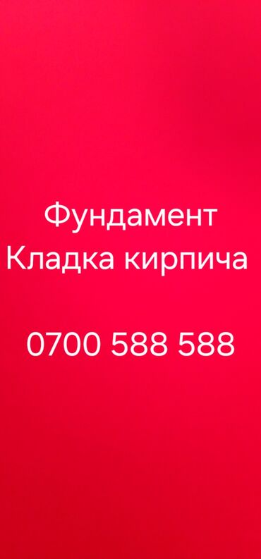 шабашные расценки на строительные работы рядом просп жибек жолу бишкек: Кирпич коюу Акысыз консультация 6 жылдан ашык тажрыйба