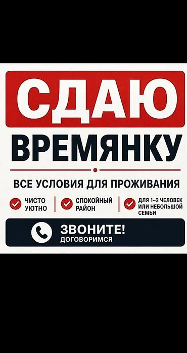 Сдается времянка благоустроенная, район куренкеева/советская ( центр )