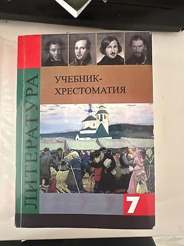 Русская литература, 7 класс, Б/у, Самовывоз