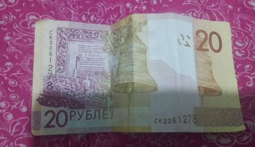 купюру: ДЕЙСТВУЮЩИЕ. 20 белорусских рублей, год выпуска 2009. Так как в Оше