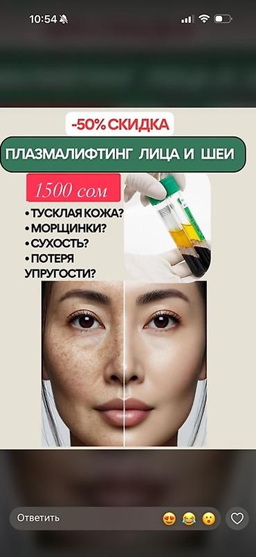 Косметология, Плазмолифтинг, Консультация