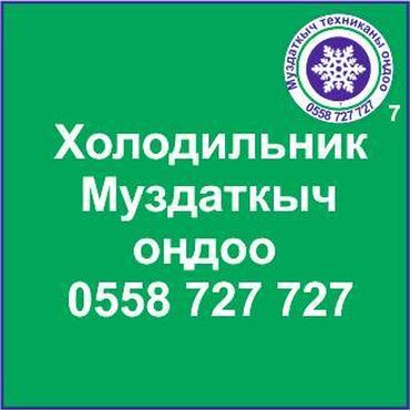 холодильн: Муздаткыч. Муздаткыч техникаларды оңдоо. Муздаткыч техниканын баардык