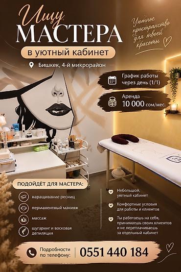аренда салон кросаты: Сдаю Кушетка: Для лешмейкера, В жилом комплексе, С оборудованием — 1