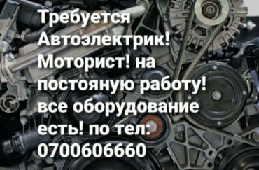 авто электирик выезд: Талап кылынат Унаа электриги, Төлөм Күнүмдүк, Кирешеден пайыз, 1-2-жылдык тажрыйба, Үйлөрүнө жеткирүү