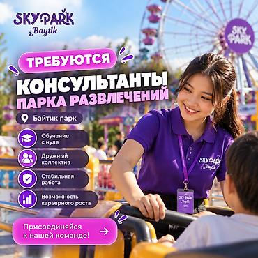 Күзөт, коопсуздук: Вакансия: Консультант Sky Park Baytik Sky Park Baytik приглашает — 1