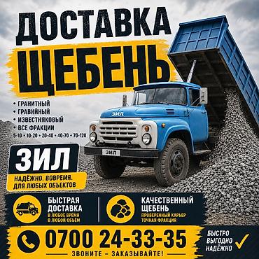 укос травы: Щебень доставка ЗИЛ — 1