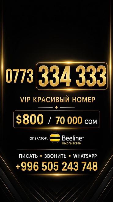 номер куплю: VIP красивый номер Beeline (Кыргызстан): 0773 334 333 Особенности: - — 1