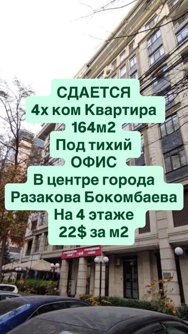 аренда офисных помещений: Ижарага берем Офистик, 164 кв. м, Административдик имаратта