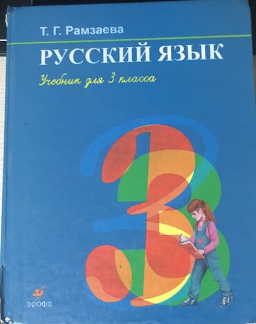 Русский язык и литература: Русский язык, 3 класс, Б/у, Самовывоз, Платная доставка