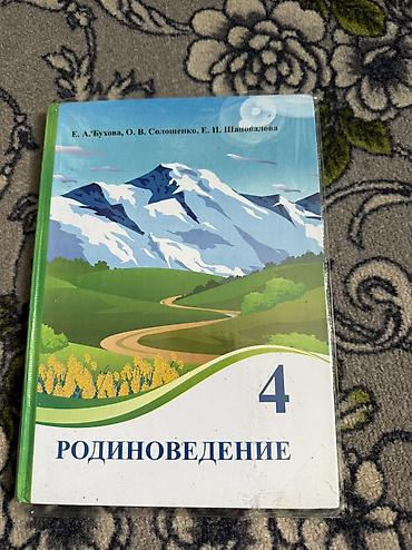 Учебник «Родиноведение. 4 класс» Авторы: Е. А. Бухова, О. В