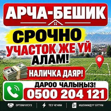 на участок: 🏡 АРЧА-БЕШИКТЕН УЧАСТОК ЖЕ ДОМ САТЫП АЛАБЫЗ! 💰 Акчасы даяр — дароо — 1