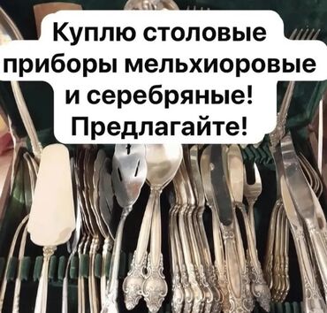 подарок девушке на новый год бишкек: Куплю мельхиоровые и серебряные столовые приборы в хорошем состоянии!
