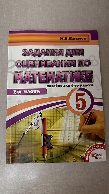 Спорт и хобби: Məhsul: “Задания для оценивания по математике. Пособие для 5-го — 2