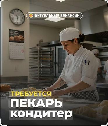 столовой: Требуется Пекарь, Оплата: Дважды в месяц, 1-2 года опыта — 1