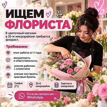 вакансия флориста бишкек: Требуется сотрудник, Полный рабочий день, График: Два через два, Оплата: Ежедневно — 1