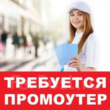 работа в бишкек без опыта: Подработка для студентов: Требуются промоутеры на временную работу