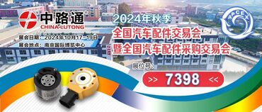 Аксессуары и тюнинг: The National Auto Parts Expo 2024 ve China Lutong is one of