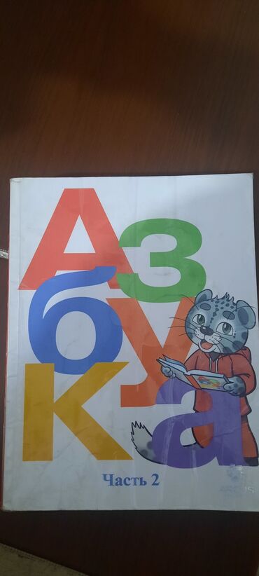китеп алиппе: Два экземпляра книги «Азбука», предназначенные для изучения основ