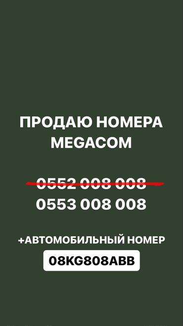 телефон рассрочку: Продается номер Мегаком, 20000 сом. Автомобильный номер 15000 сом