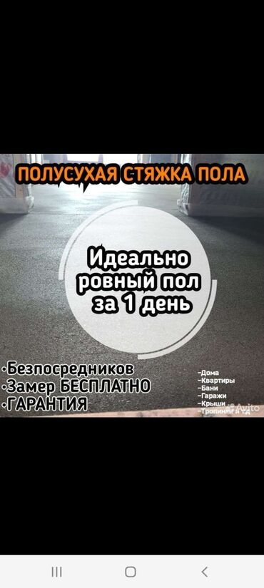 курулуш компания: Стяжка Акысыз консультация, Кепилдик 6 жылдан ашык тажрыйба