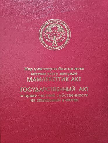 срочно продаю дом район кызыл аскер: 4 соток, Для строительства, Красная книга, Тех паспорт