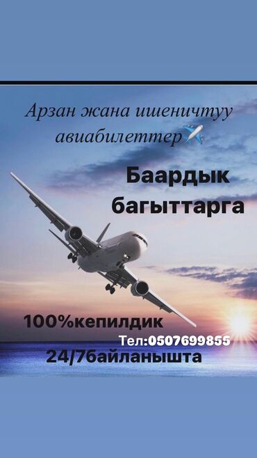 Туристические услуги: Онлайн авиабилеты по выгодной цене, авиабилеты на все направления по