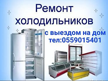 водной насос: Ремонт холодильников всех видов. на дому. гарантия качество на высшем — 2