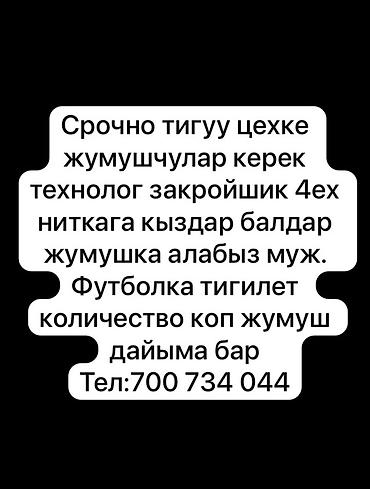 Башка адистиктер: Вакансии в швейном цехе. Требуются: - технолог; - закройщик; - швеи — 1