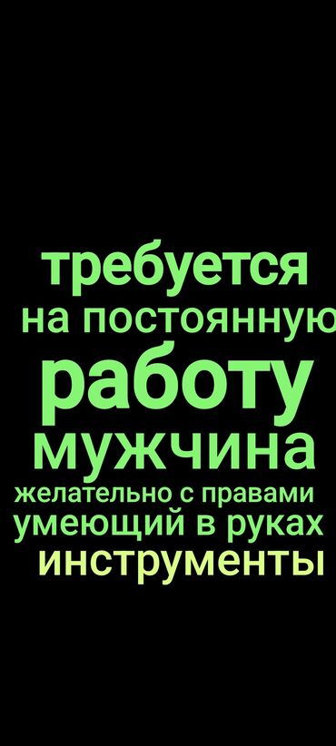в выходные дни: Требуется мужчина на постоянную работу. Предпочтительно наличие