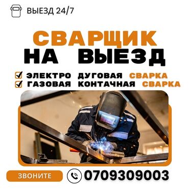обои для дома цена бишкек: ###СВАРЩИК ПО ВЫЗОВУ#ВЫЕЗДНАЯ СВАРКА БИШКЕК ####Выездной сварщик –