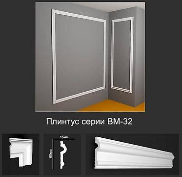 Плинтус серии ВМ‑32 - Профиль классической формы для оформления стен