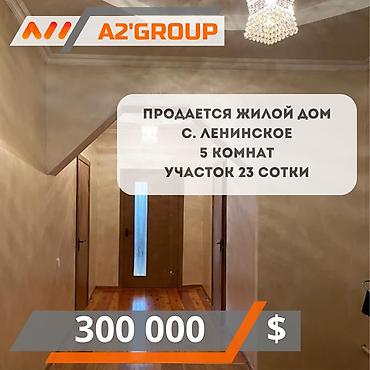 Дома: Продаётся жилой дом с земельным участком 23 сотки Село Ленинское, ул — 1