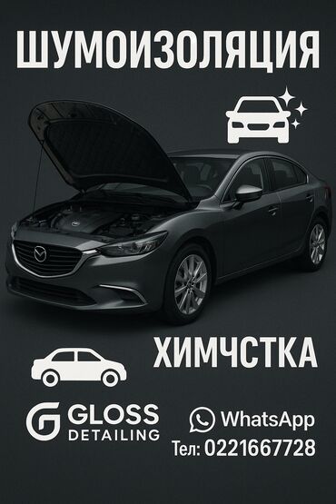 Другие автоуслуги: Шума изалация и химчистка