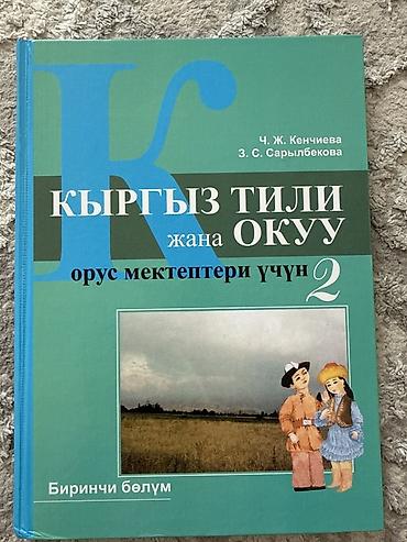 ре: Кыргызский язык, 2 класс, Новый, Самовывоз, Платная доставка — 1