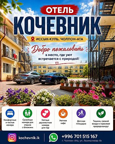 Гостевые дома на Иссык-Куле: Гостевой дом на Иссык-Куле, КОЧЕВНИК Голубой Иссык-Куль, Чолпон-Ата, Посуточно — 1