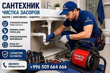 Сантехнические работы: Канализационные работы | Чистка канализационных труб, Чистка септиков, Чистка стояков Больше 6 лет опыта — 1