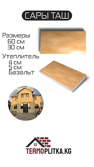 Фасадные термопанели: Под сары-таш, Минеральная вата — 1