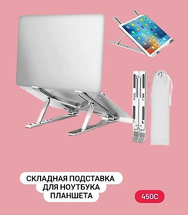 google pixel tablet: 💻Подставка для ноутбука, планшета металлическая Новая🔸 ТЦ Гоин, этаж — 4