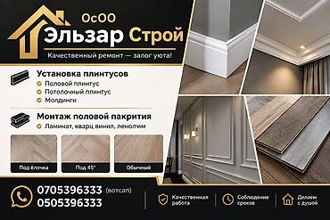 Монтаж напольных плинтусов | Ламинат, Паркет, Линолеум Больше 6 лет опыта at lalafo.kg Монтаж напольных плинтусов | Ламинат, Паркет, Линолеум Больше 6 лет опыта